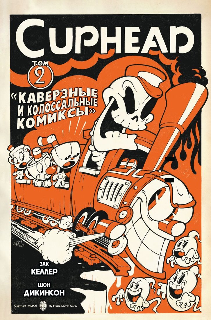 

Комиксы Комильфо. Cuphead. Том 2. Каверзные и колоссальные комиксы (Келлер З.)