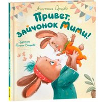 Книга издательства Росмэн. Привет, зайчонок Мими! (Орлова Анастасия) в Гомеле