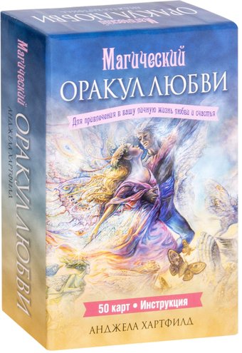 Игральные карты Попурри. Магический оракул любви (50 карт) (Анджела Хартфилд)