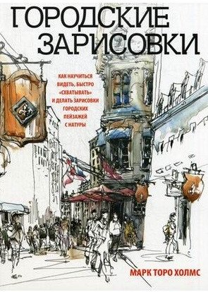 

Книга издательства Попурри. Городские зарисовки (Холмс М.)