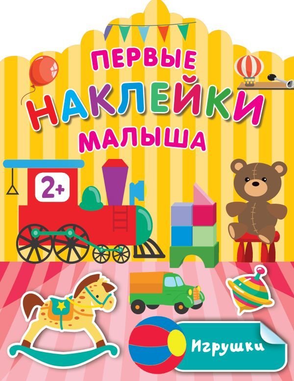 

АСТ. Игрушки 9785171482466 (Дмитриева Валентина Геннадьевна)