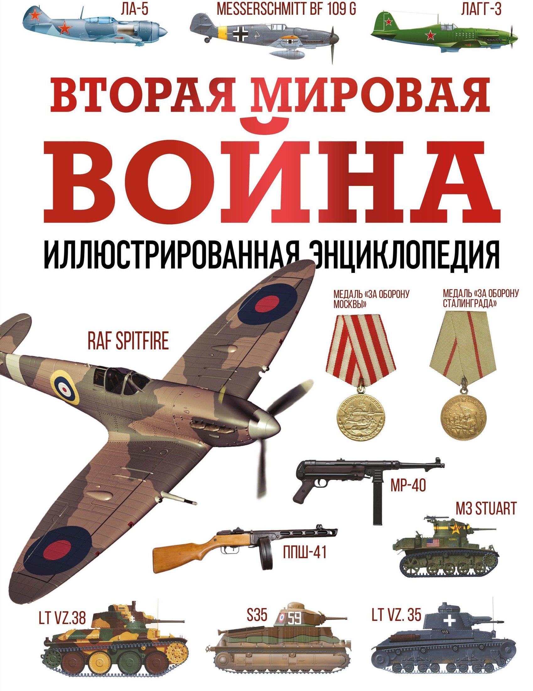 

АСТ. Вторая мировая война. Иллюстрированная энциклопедия