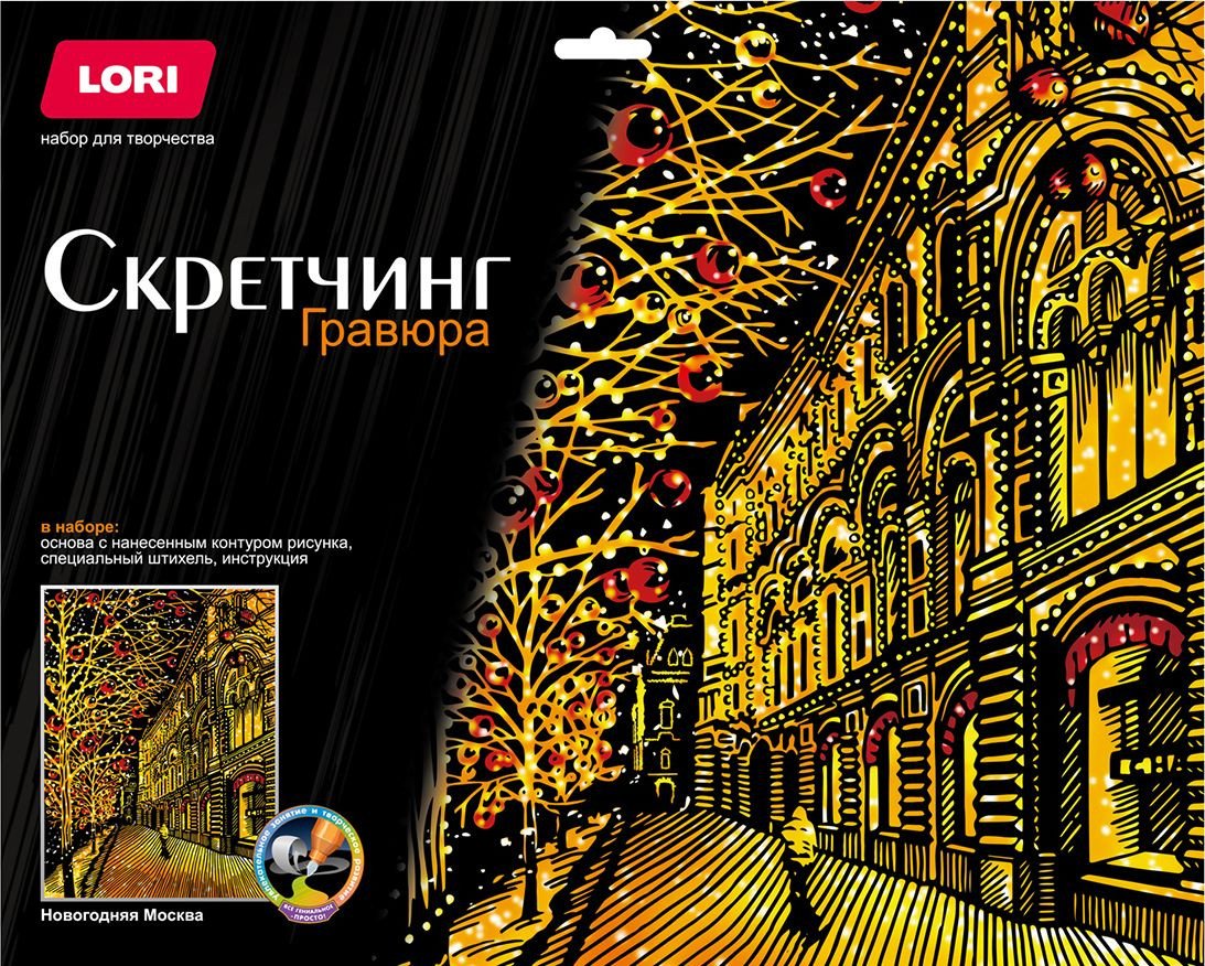 

Гравюра Lori Скретчинг Города. Новогодний Москва Гр-795