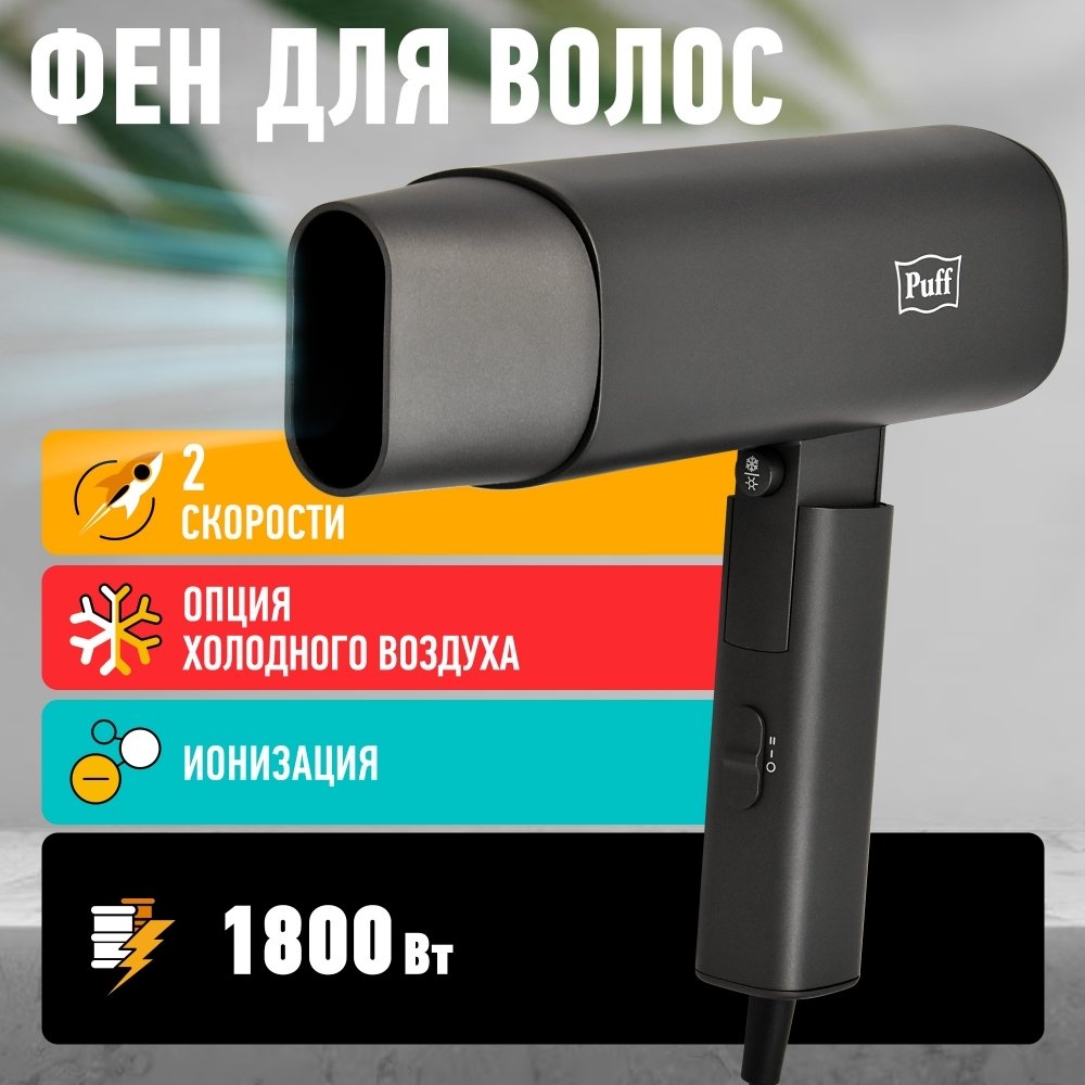 

Фен Puff 1802Gr (черный)