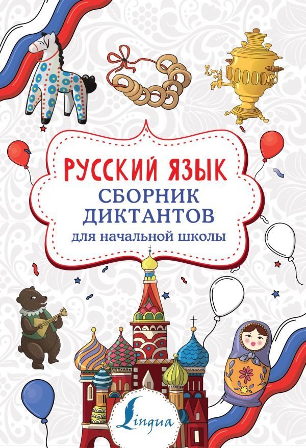 

Учебное пособие издательства АСТ. Русский язык. Сборник диктантов для начальной школы