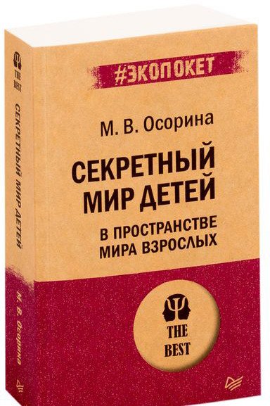 

Книга издательства Питер. Секретный мир детей в пространстве мира взрослых (Осорина М.)