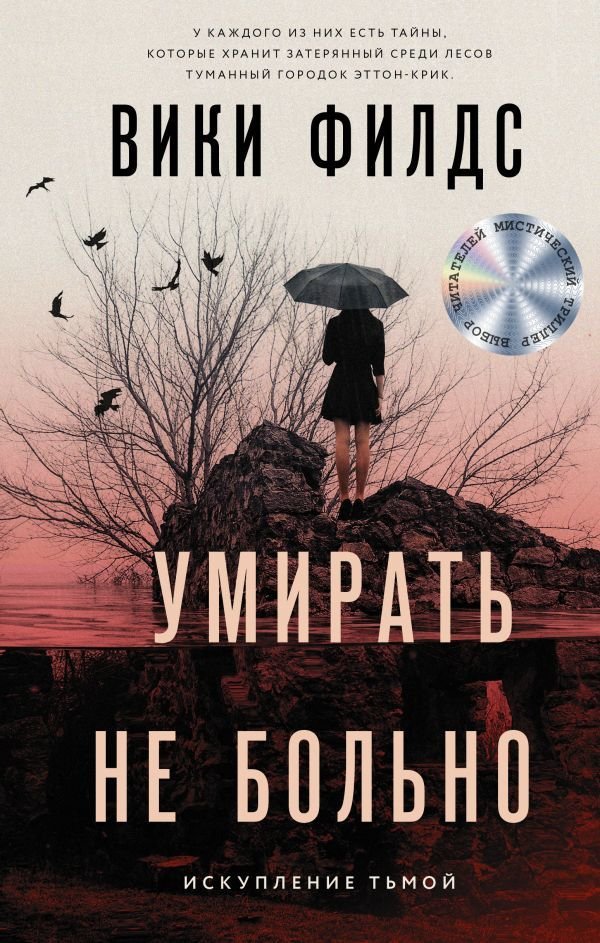 

Книга издательства АСТ. Умирать не больно (Филдс Вики)