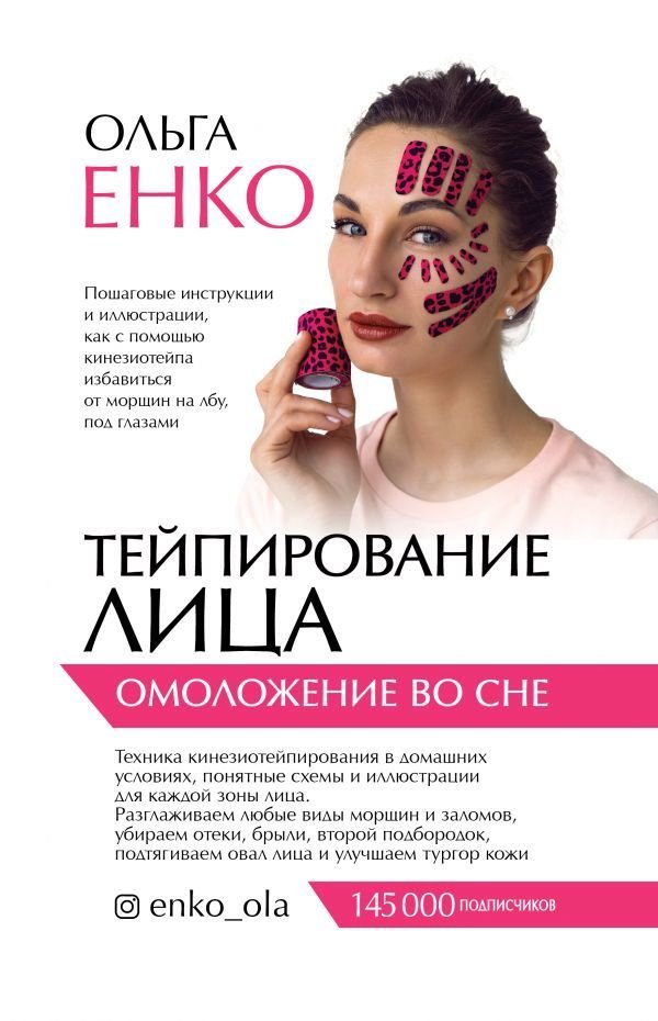 

Книга издательства АСТ. Тейпирование лица: омоложение во сне