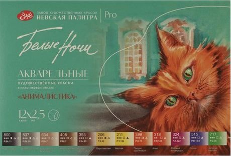 

Акварельные краски Невская палитра Белые ночи анималистика 19422558 (12 цв)