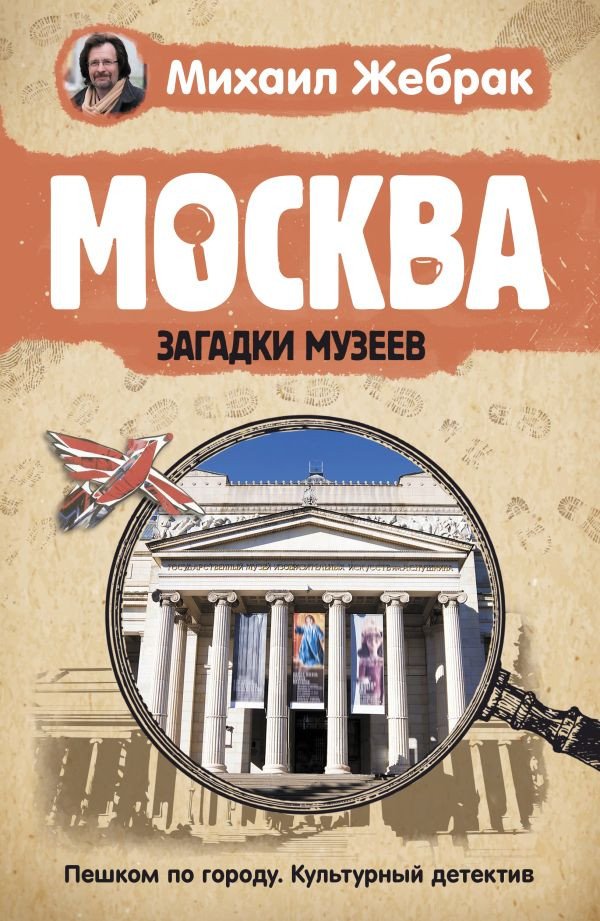 

Книга издательства АСТ. Москва. Загадки музеев (Жебрак М.)
