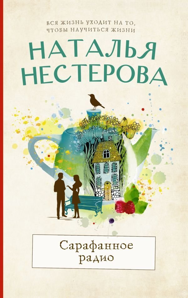 

Книга издательства АСТ. Сарафанное радио