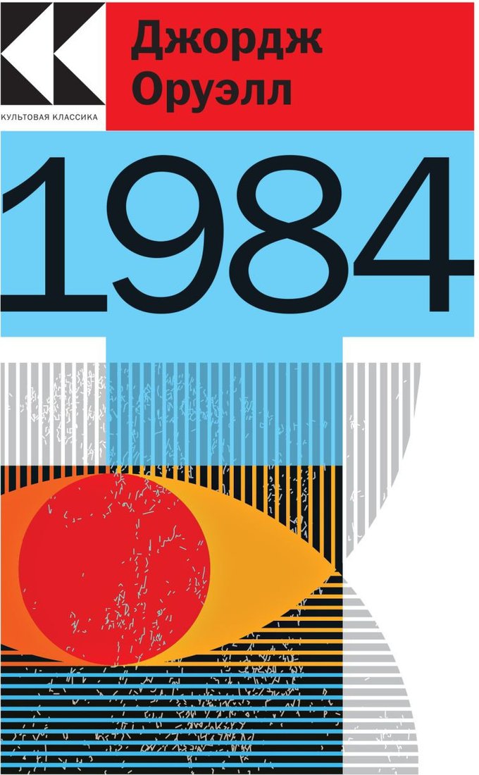 

Книга издательства Эксмо. 1984 9785041715892 (Оруэлл Дж.)