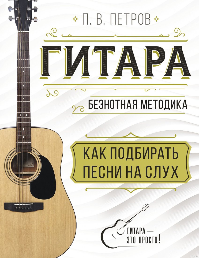 

Книга издательства АСТ. Гитара. Как подбирать песни на слух (Петров П.)