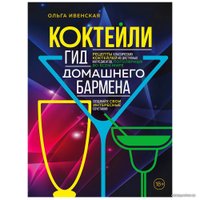 Книга издательства Бомбора. Коктейли. Гид домашнего бармена (Ольга Ивенская) в Бресте