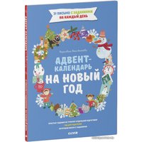 Книга издательства Clever. Адвент-календарь на Новый год (Попова Евгения)