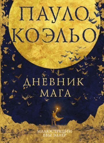 

Книга издательства АСТ. Дневник мага (Коэльо П.)