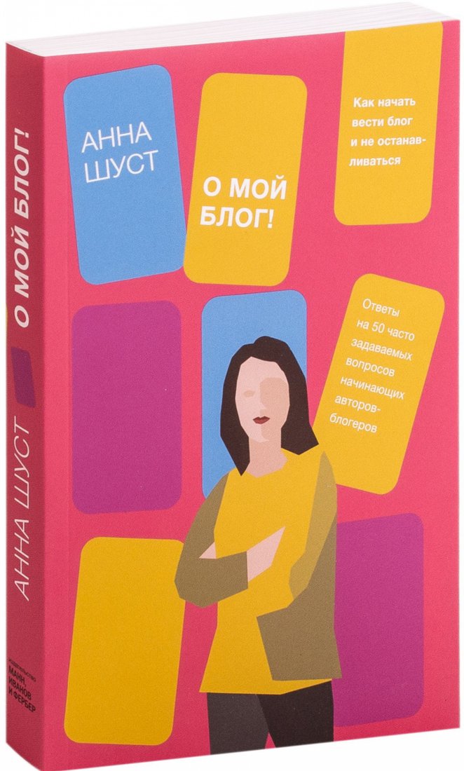 

Книга издательства МИФ. О мой блог! Как начать вести блог и не останавливаться (Шуст Ф.)