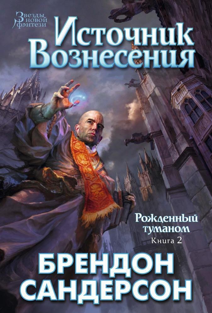

Книга издательства Азбука. Рожденный туманом Книга 2. Источник вознесения (Сандерсон Б.)