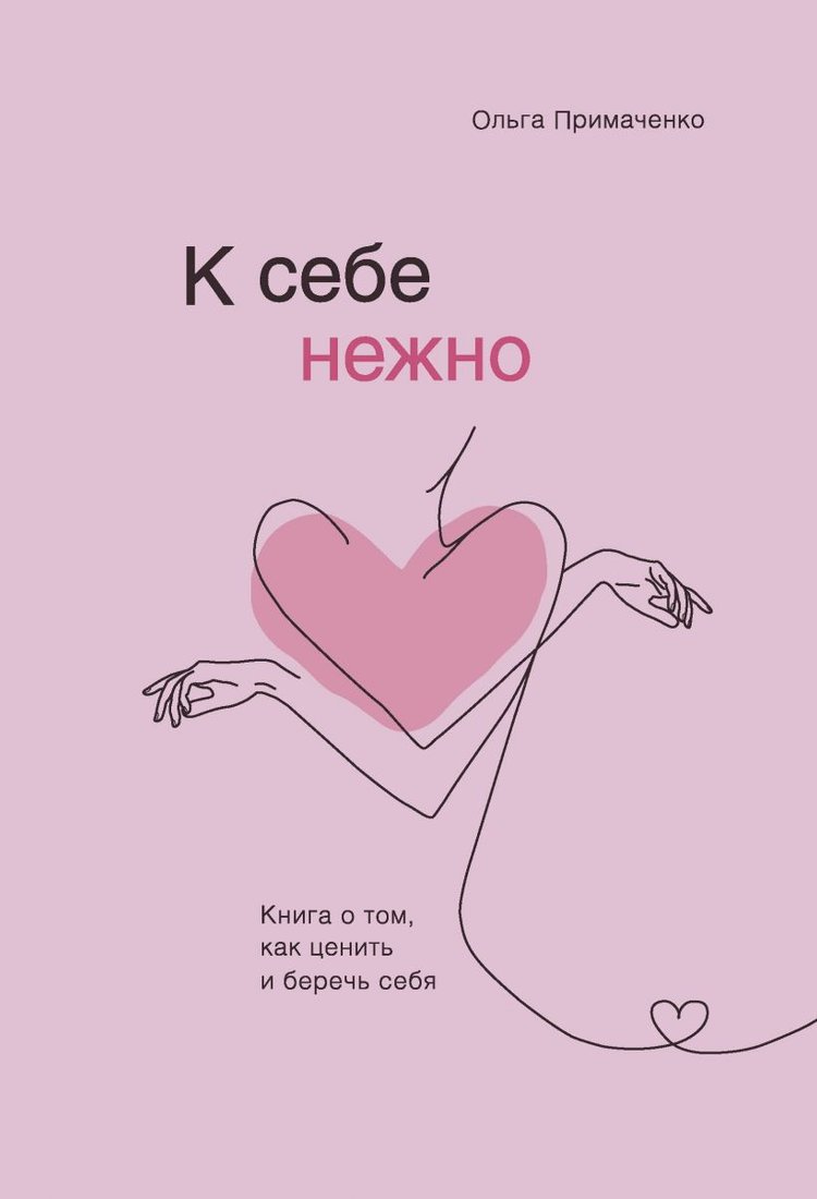 

Книга издательства Бомбора. К себе нежно. Книга о том, как ценить и беречь себя (Примаченко О.)