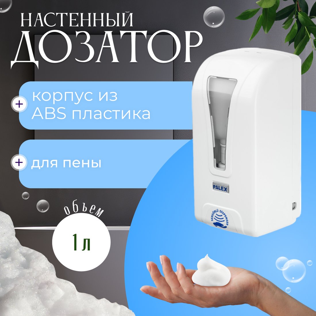 

Дозатор для антисептика и жидкого мыла Palex Сенсорный STİLL-K-1