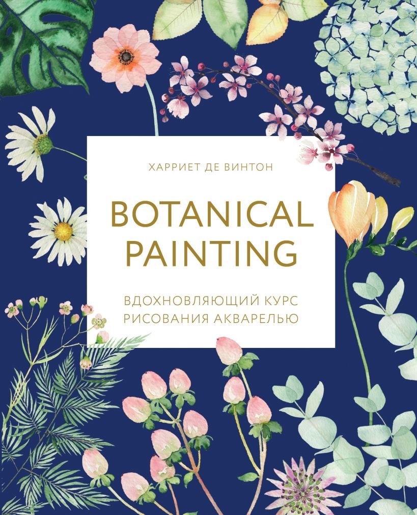 

Книга издательства Эксмо. Botanical painting. Вдохновляющий курс рисования акварелью (Харриет де Винтон)