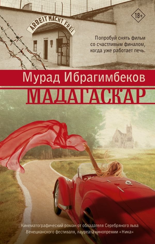 

Книга издательства АСТ. Мадагаскар. Кинематографический роман (Ибрагимбеков Мурад Максуд оглы)