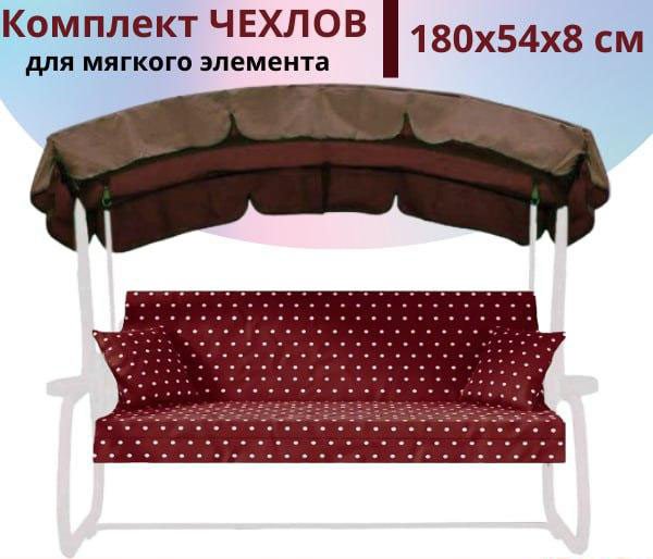 

Чехол для сидения МебельСад для мягких элементов (сидения) садовых качелей 180х54х8 см (бордовый)