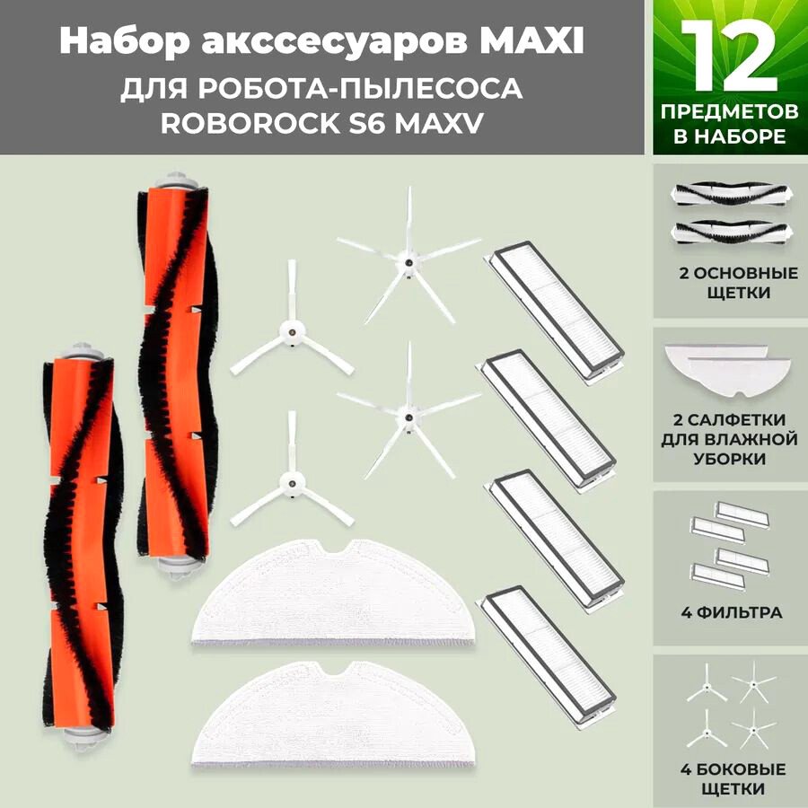 

Набор аксессуаров USBTOP для Roborock S6 MaxV (белые боковые щетки) 558341
