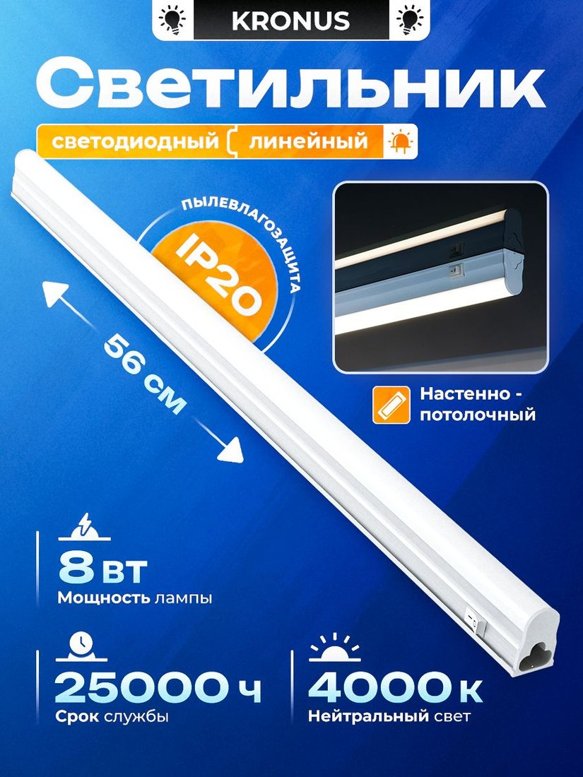 Линейный светильник Kronus KRS-03-0011