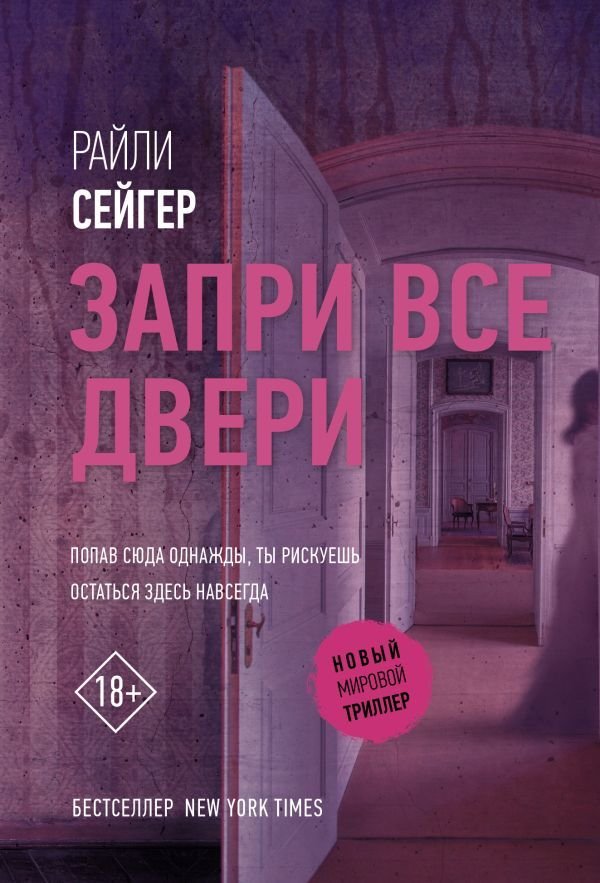 

АСТ. Запри все двери (Сейгер Райли)