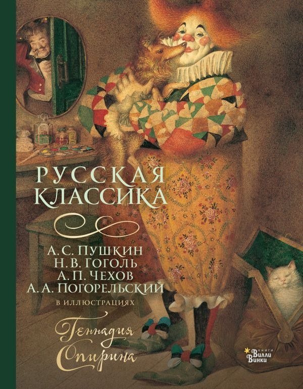 

Книга издательства АСТ. Русская классика в иллюстрациях Геннадия Спирина (Пушкин Александр, Гоголь Николай, Чехов Антон и др.)