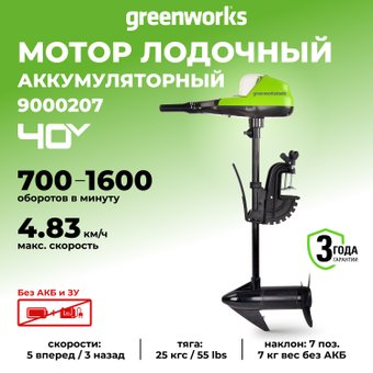 Лодочный мотор Greenworks G40TM55 (без АКБ и ЗУ)
