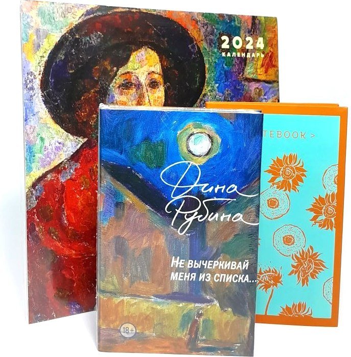 

Набор книг издательства Эксмо. Не вычеркивай меня из списка+календарь, блокнот (Рубина Дина)