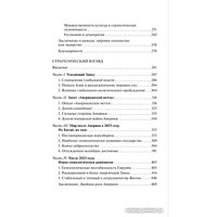 Книга издательства АСТ. Выбор. Стратегический взгляд (Бжезинский З.)