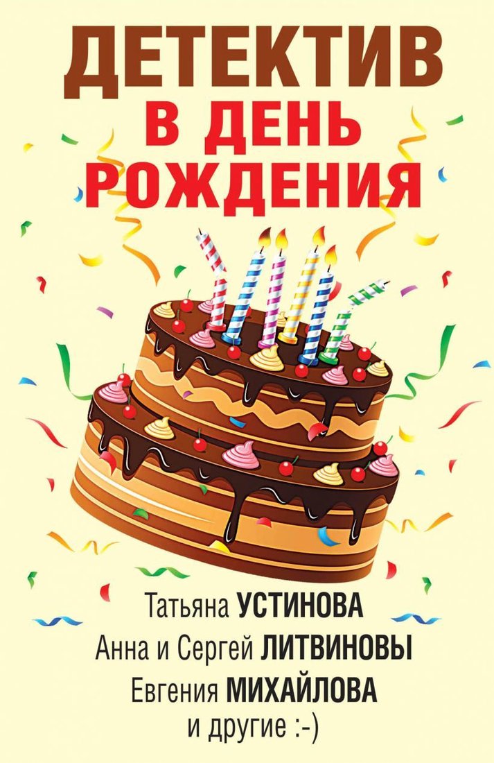 

Книга издательства Эксмо. Детектив в день рождения (Устинова Татьяна Витальевна/Бачинская Инна Юрьевна/Мартова Людмила)