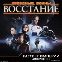Настольная игра Мир Хобби Звёздные Войны. Восстание. Рассвет Империи (дополнение)