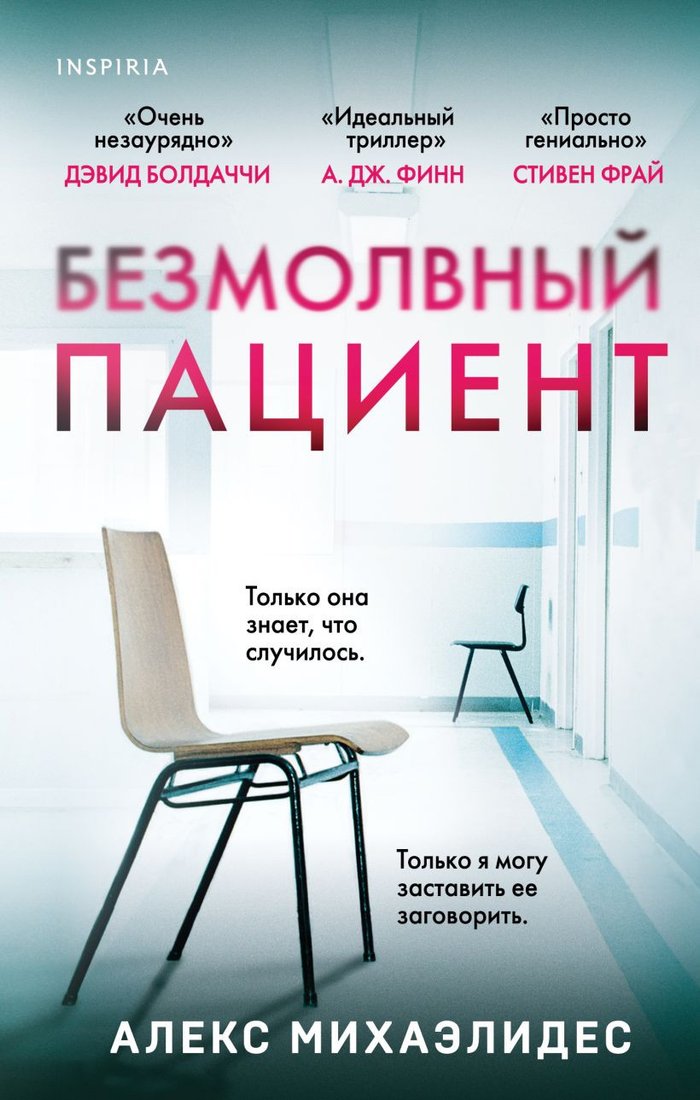 

Книга издательства Эксмо. Безмолвный пациент 9785041690366 (Михаэлидес А.)
