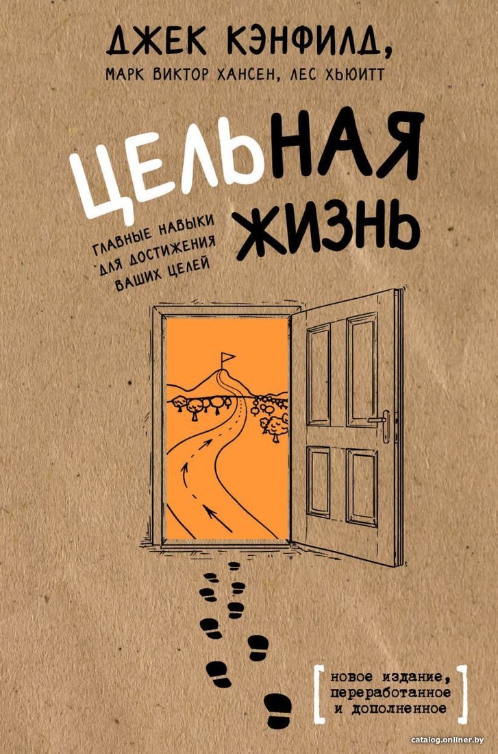 Книга издательства Эксмо. Цельная жизнь. Главные навыки для достижения ваших целей 978-5-04-091505-7 (Кэнфилд Джек/Хансен Марк Виктор/Хьюитт Лес)