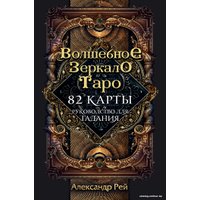 Карты Таро Эксмо. Волшебное зеркало Таро (82 карты и руководство для гадания в коробке) (Александр Рей)