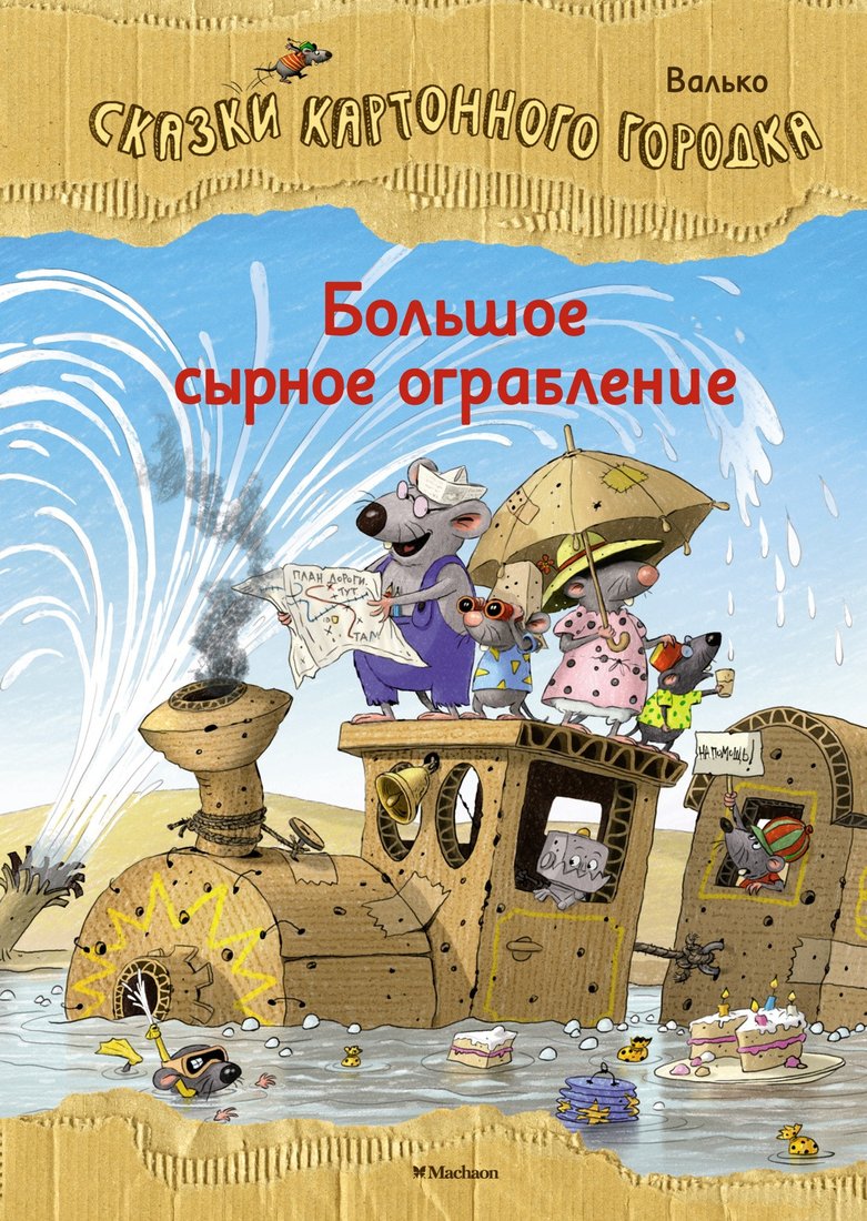 

Книга издательства Махаон. Сказки Волшебного леса. Большое сырное ограбление (Валько)