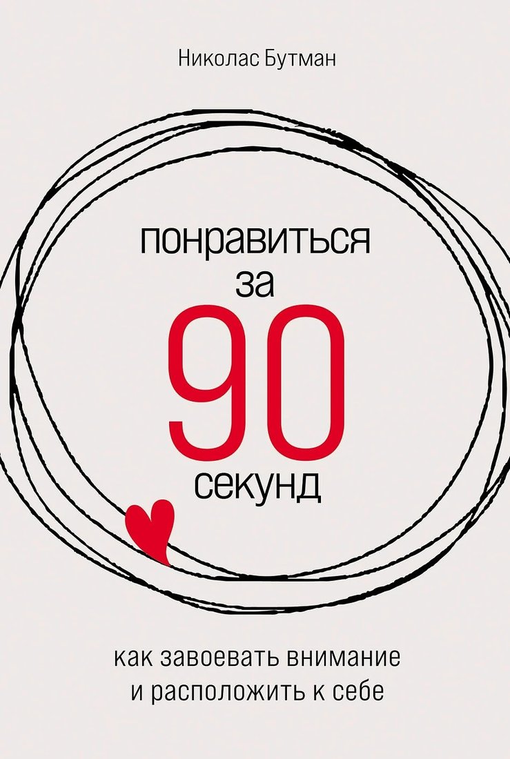 

Книга издательства Альпина Диджитал. Понравиться за 90 секунд 9785961487367 (Бутман Н.)