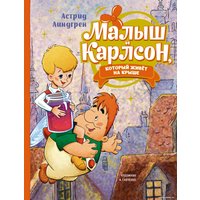 Книга издательства Махаон. Малыш и Карлсон, который живет на крыше (Линдгрен А.)