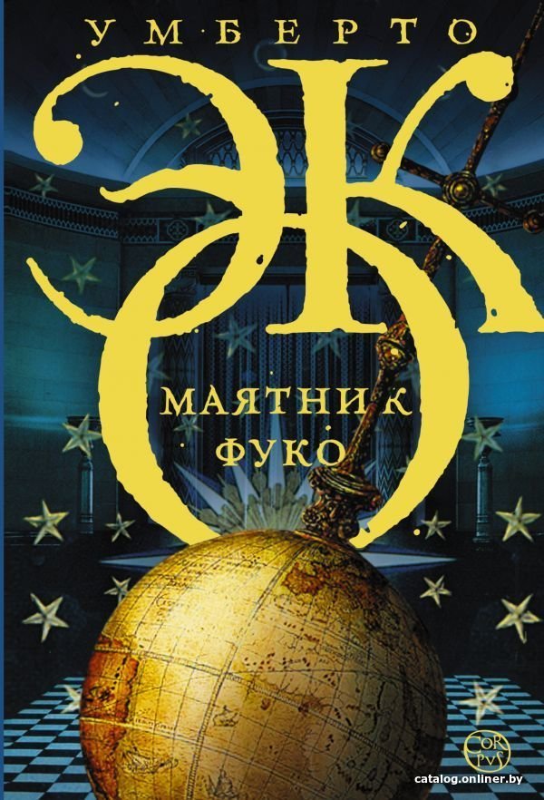 АСТ. Маятник Фуко (Эко Умберто)