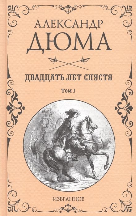 

Книга издательства Вече. Двадцать лет спустя. Том 1 (Дюма А.)