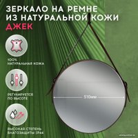 Зеркало Doratiz Джек 51 2711.903 (кожаный ремень)