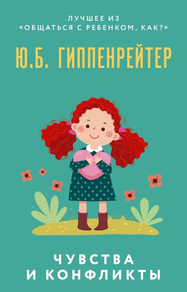 

Книга издательства АСТ. Чувства и конфликты. (Гиппенрейтер Юлия Борисовна)