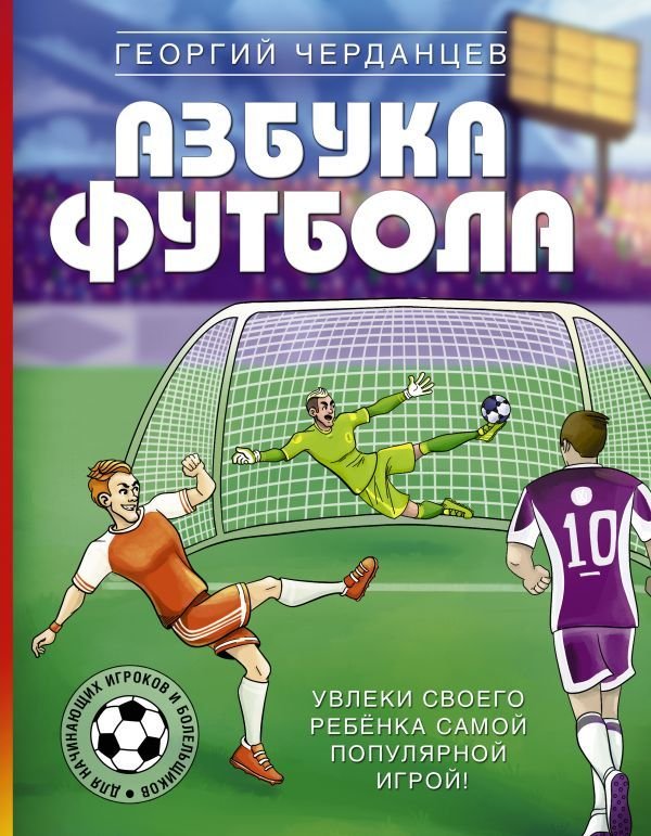 

Книга издательства АСТ. Азбука футбола. Увлеки своего ребенка самой популярной игрой! (Черданцев Георгий Владимирович)