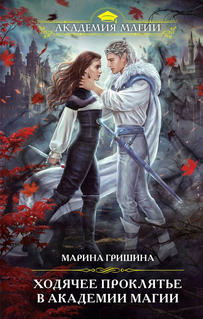 

Книга издательства Эксмо. Ходячее проклятье в Академии магии (Гришина М.А.)