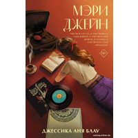 Книга издательства АСТ. Мэри Джейн (Блау Д.)