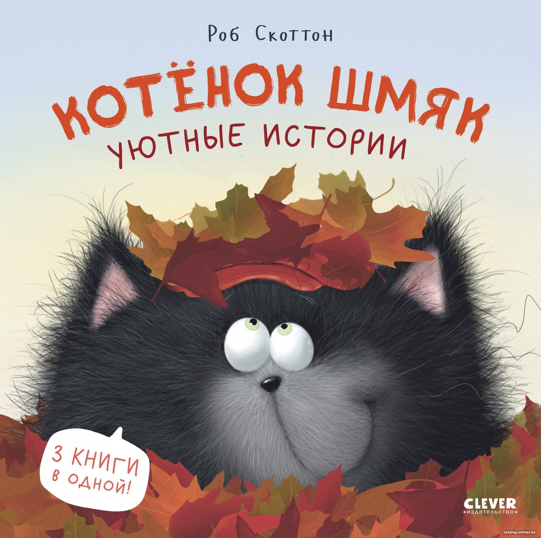 Книга издательства Clever. Котенок Шмяк. Уютные истории 9785002114559 (Скоттон Р.)